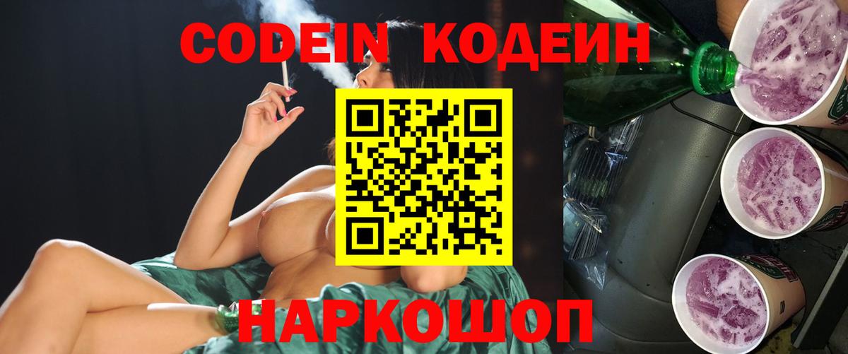 Кодеин напиток Lean (лин)  Вход с VPN  Codein Purple Drank  Советский 